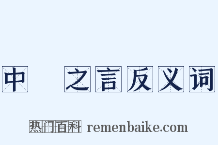 中冓之言反义词是什么意思的图片